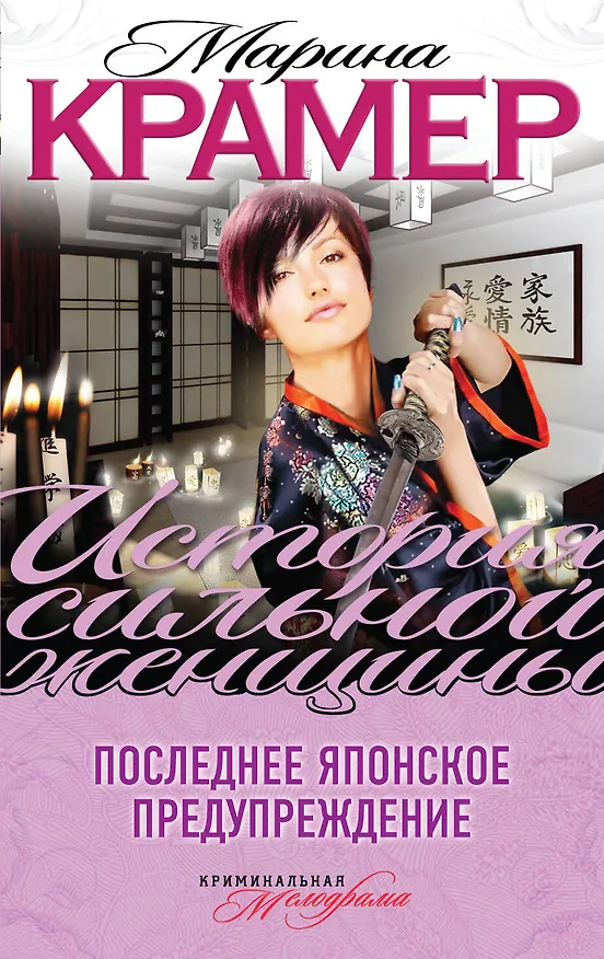 Книга Последнее японское предупреждение : роман (Марина Крамер) — 1
