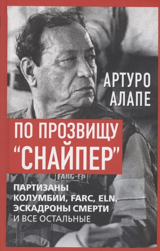 

По прозвищу «Снайпер». Партизаны Колумбии, FARC, ELN, эскадроны смерти и все остальные