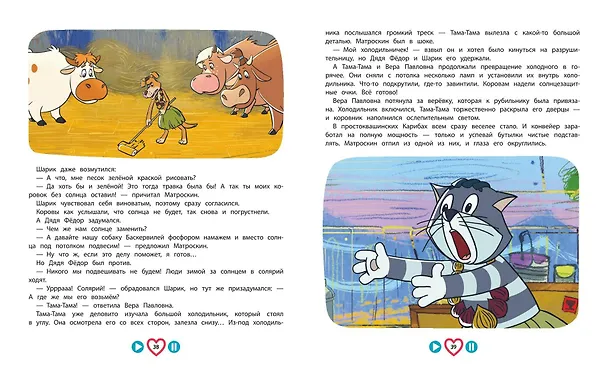 Книга Новое Простоквашино. Большая книга приключений (Дарья Чебушева) — 13