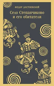 Село Степанчиково и его обитатели