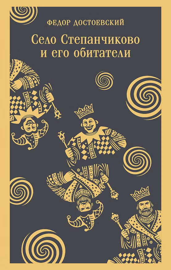 Книга Село Степанчиково и его обитатели (Федор Достоевский) — 1