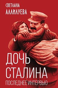 Дочь Сталина. Последнее интервью
