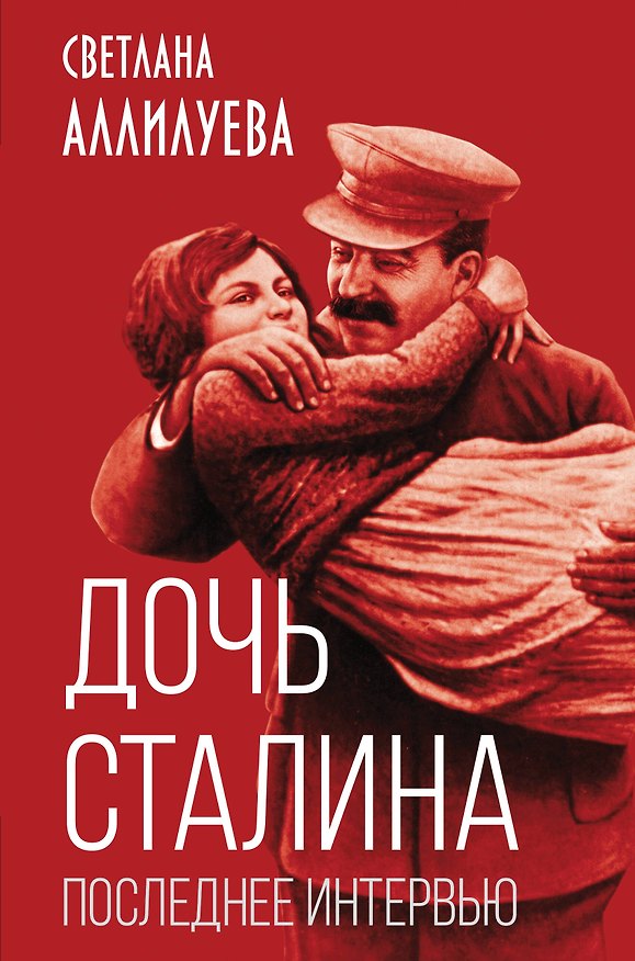 Книга Дочь Сталина. Последнее интервью (Светлана Аллилуева) — 1