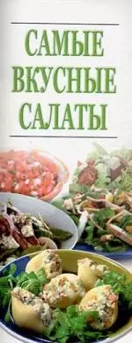 Самые вкусные салаты — 2148958 — 1