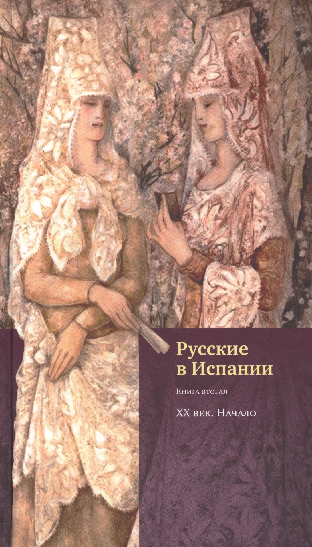 

Русские в Испании. Книга вторая. XX век. Начало