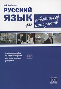 Русский язык для работников консульств: Учебное пособие по развитию речи для иностранных учащихся