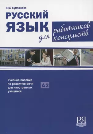 Русский язык для работников консульств: Учебное пособие по развитию речи для иностранных учащихся — 2720270 — 1