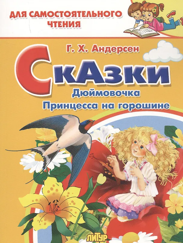 Книга Сказки: Дюймовочка. Принцесса на горошине (Ганс Христиан Андерсен) — 1