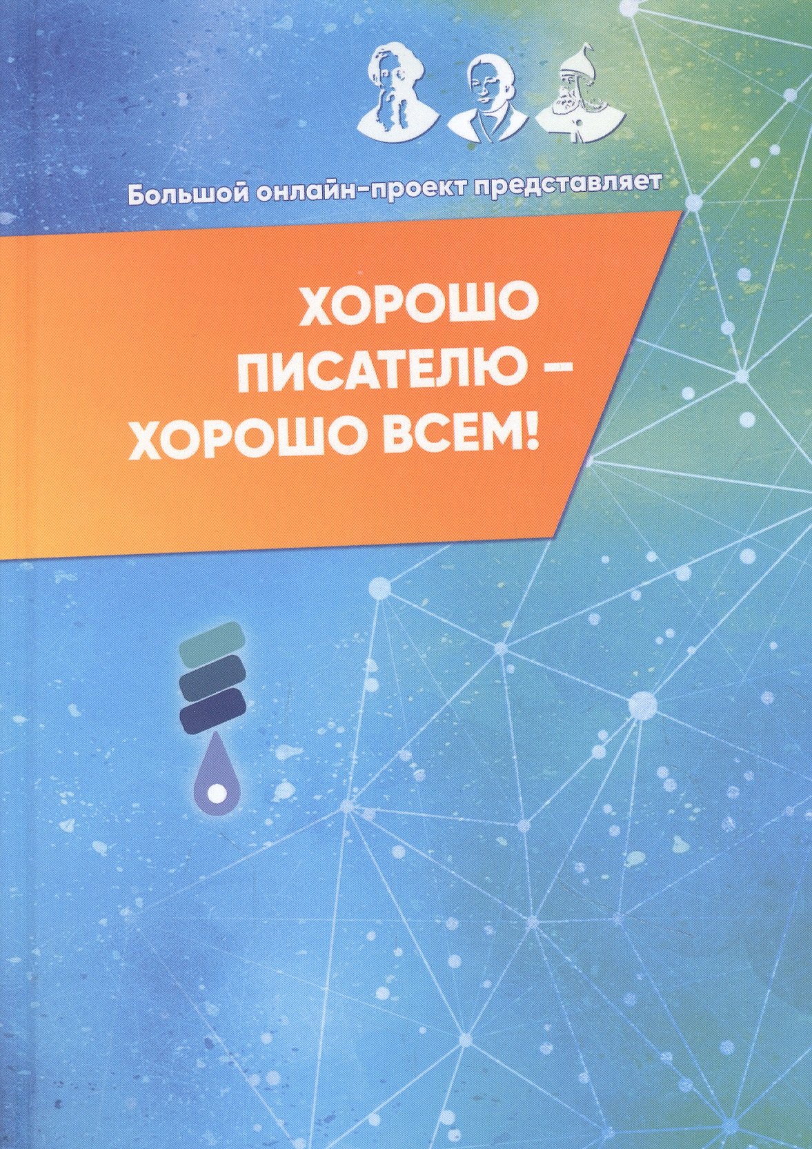 None Хорошо писателю – хорошо всем: сборник участников II Большого международного литературного онлайн-проекта