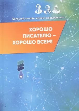 Хорошо писателю – хорошо всем: сборник участников II Большого международного литературного онлайн-проекта — 2882898 — 1