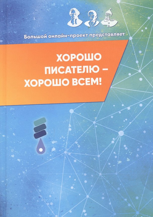 Книга Хорошо писателю – хорошо всем: сборник участников II Большого международного литературного онлайн-проекта () — 1
