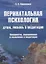 Перинатальная психология. Душа, любовь и медитация. Восприятие, переживания и мышление в медитации: монография — 2930701 — 1