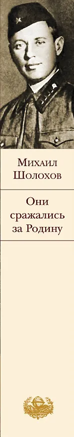 Книга Они сражались за Родину (Михаил Шолохов) — 4