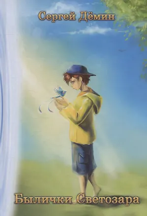 Книга Былички Светозара (Сергей Демин)