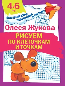 Рисуем по клеточкам и точкам