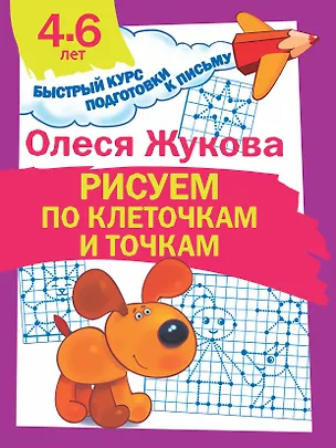 Книга Рисуем по клеточкам и точкам (Олеся Жукова)