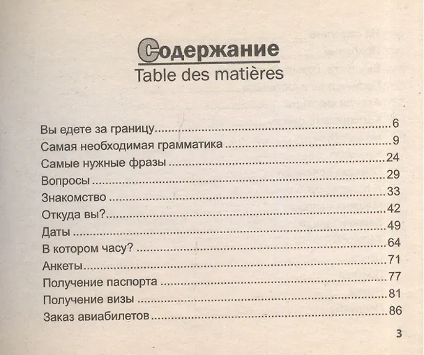 Книга Французский попутчик. Русско-французский разговорник (Константин Васильев) — 2