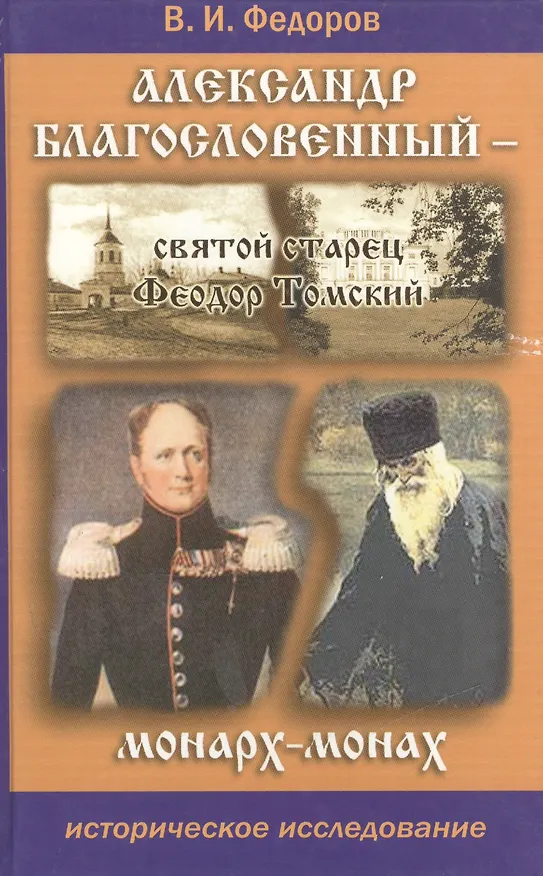 Книга Александр Благословенный - святой старец Феодор Томский. Монарх-монах. Историческое исследование. Издание 3-е. () — 1