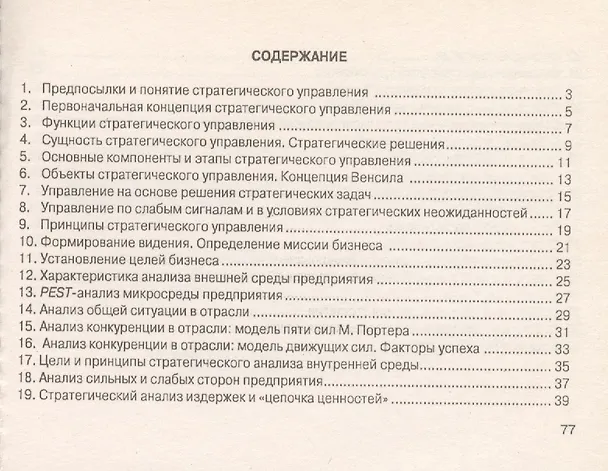 Книга Стратегический менеджмент: Шпаргалка () — 2
