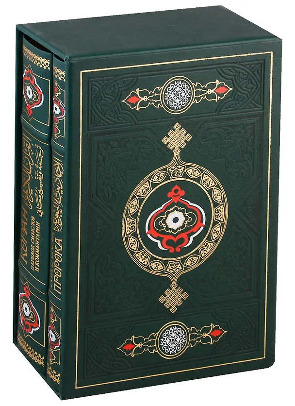 Книга Коран и Хадисы пророка в подарочном коробе. Восьмое издание () — 3