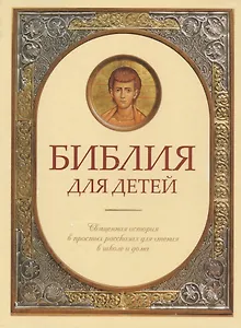 Библия для детей. Священная история в простых рассказах для чтения в школе и дома.