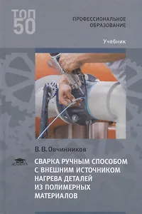 Сварка ручным способом с внешним источником нагрева деталей из полимерных материалов. Учебник