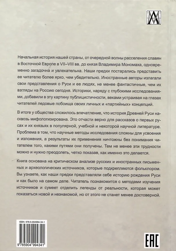Книга Начало русской истории (Андрей Богданов) — 2