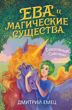 Сокровище Сивояры — 2918735 — 1