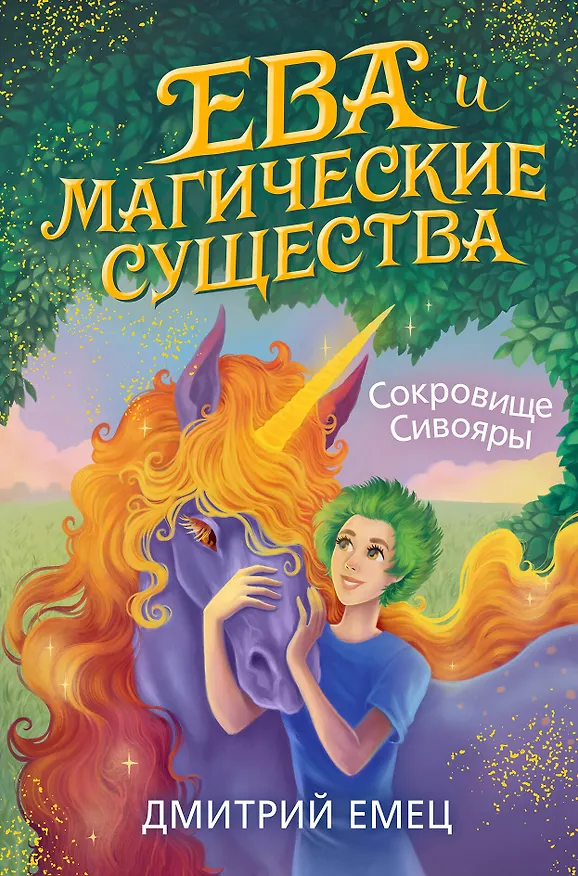 Книга Сокровище Сивояры (Дмитрий Емец) — 1
