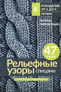 Рельефные узоры спицами. Авторская коллекция