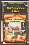 Книга Английский язык. History of England. История Англии: Хрестоматия ()
