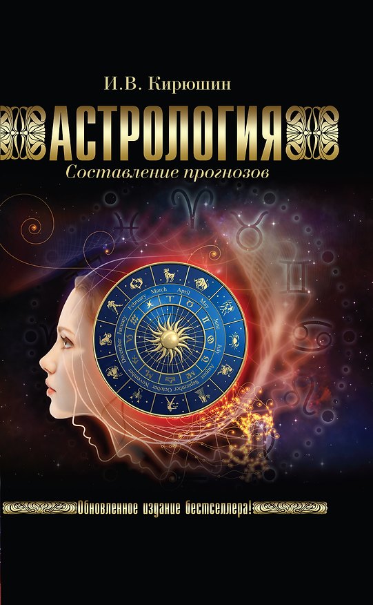 Книга Астрология. Составление прогнозов (Игорь Кирюшин) — 1