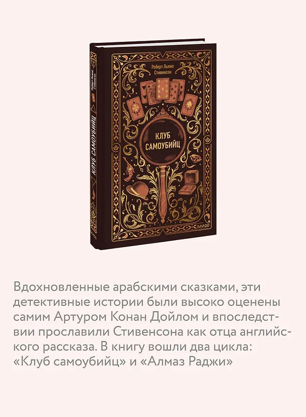 Книга Клуб самоубийц. Вечные истории (Роберт Льюис Стивенсон) — 10