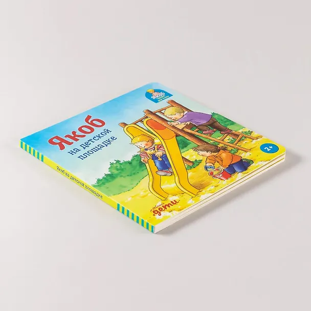 Книга Якоб на детской площадке (Неле Бансер) — 9