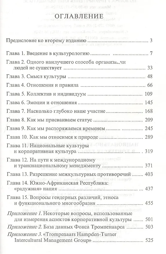 Книга Национально-культурные различия в контексте глобального бизнеса (Фонс Тромпенаарс) — 2