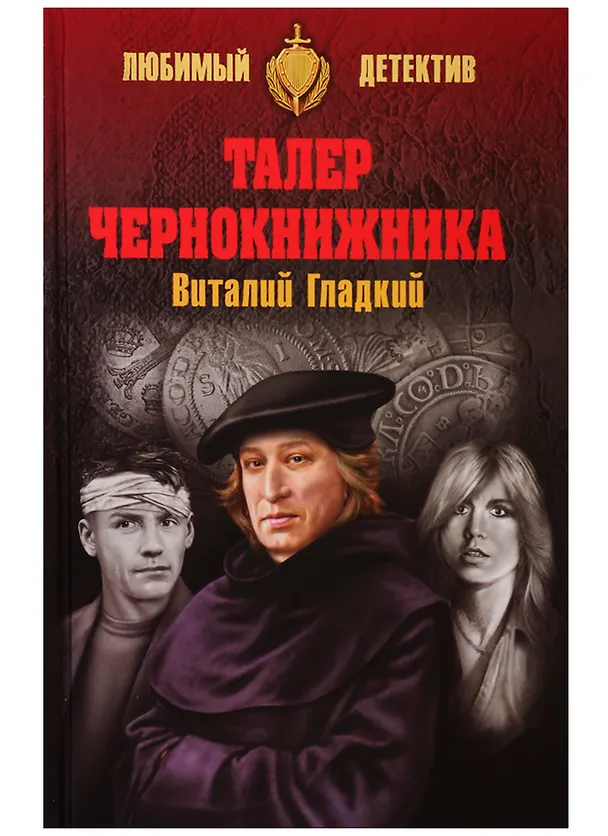 Книга Талер чернокнижника (Виталий Гладкий) — 1