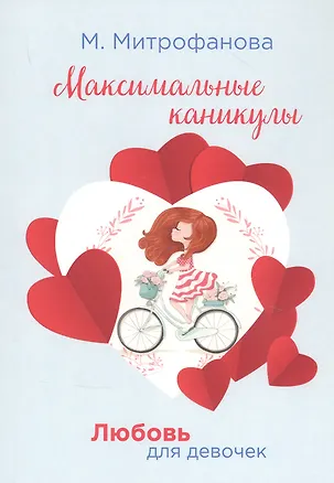 Книга Максимальные каникулы (Мария Митрофанова)