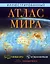 Иллюстрированный атлас мира — 2989316 — 1