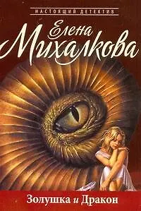 Книга Михалкова(м).Золушка и Дракон (Елена Михалкова)