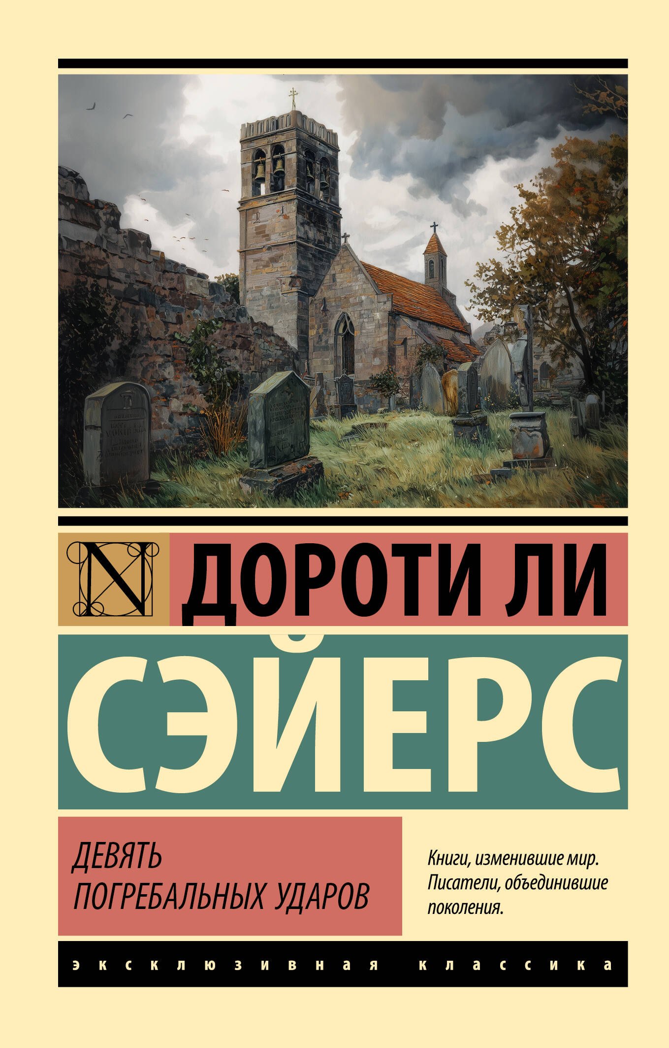 Дороти Ли Сэйерс Девять погребальных ударов