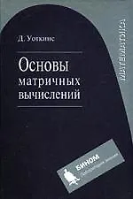 Основы матричных вычислений