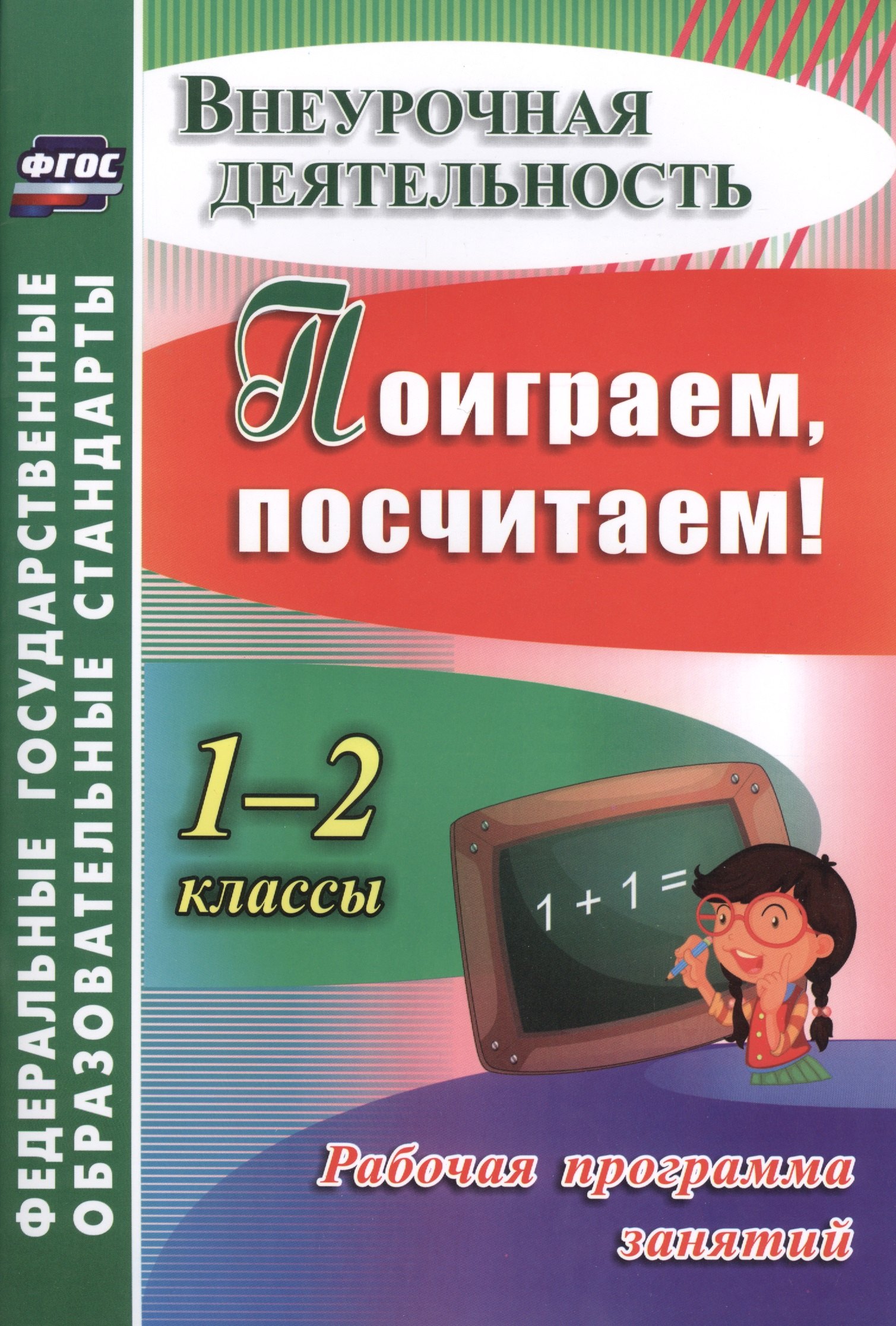 

Поиграем, посчитаем! 1-2 классы. Рабочая программа занятий внеурочной деятельностью. ФГОС