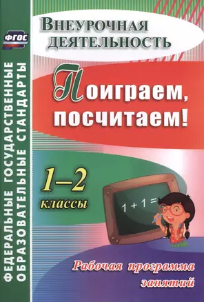 Поиграем, посчитаем! 1-2 классы. Рабочая программа занятий внеурочной деятельностью. ФГОС — 2488048 — 1