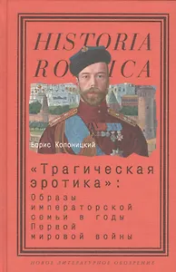 Трагическая эротика: Образы императорской семьи в годы Первой мировой войны