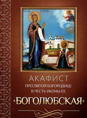 Книга Акафист Пресвятой Богородице в честь иконы Ее "Боголюбская" ()