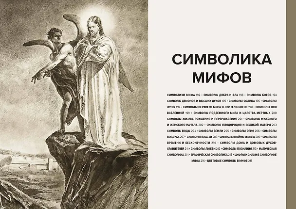 Книга Главное в истории мифологии. Ключевые сюжеты, темы, образы, символы (Марина Голубева) — 10