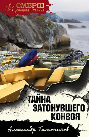 Книга Тайна затонувшего конвоя (Александр Тамоников)