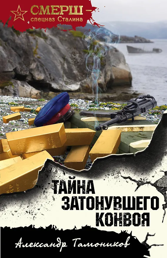 Книга Тайна затонувшего конвоя (Александр Тамоников) — 1