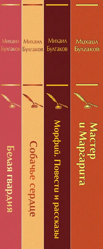 Книга Яркая коллекция Булгакова (набор из 4 книг: Мастер и Маргарита, Морфий. Повести и рассказы, Собачье сердце, Белая гвардия) (Михаил Булгаков) — 3
