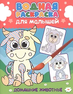 Водная раскраска для малышей. Домашние животные